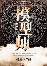 异世模型师
