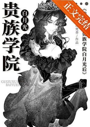 穿成贵族学院的美貌寡夫